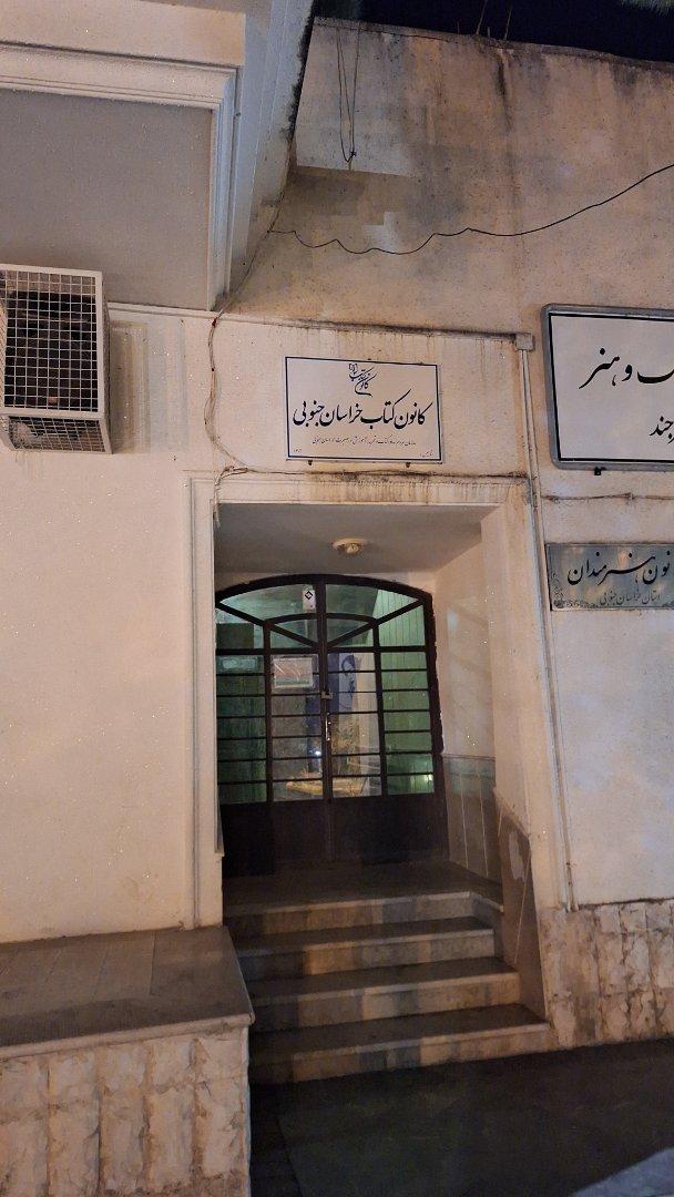 عکس کانون کتاب خراسان جنوبی 