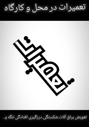 عکس اورژانس upvc پرند