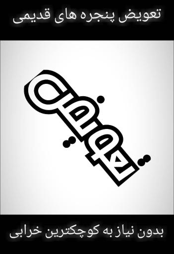 عکس اورژانس upvc پرند