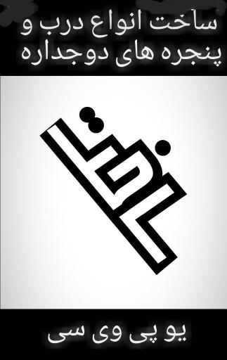 عکس اورژانس upvc پرند