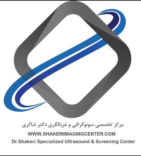 عکس مرکز تخصصی سونوگرافی و غربالگری دکتر شاکری