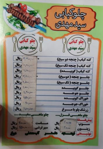 چلوکبابی سید مهدی