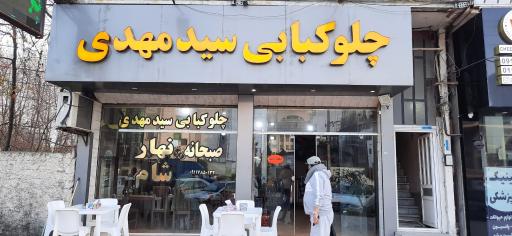 عکس چلوکبابی سید مهدی