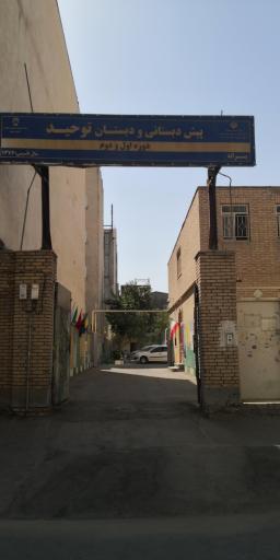 عکس پیش دبستانی و دبستان توحید دوره اول و دوم پسرانه