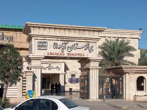عکس بیمارستان فوق تخصصی آپادانا