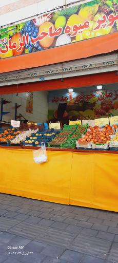 عکس بازار میوه و تره بار صاحب الزمان (عج)