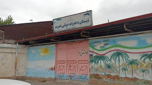 عکس دبستان دخترانه دولتی نصرت