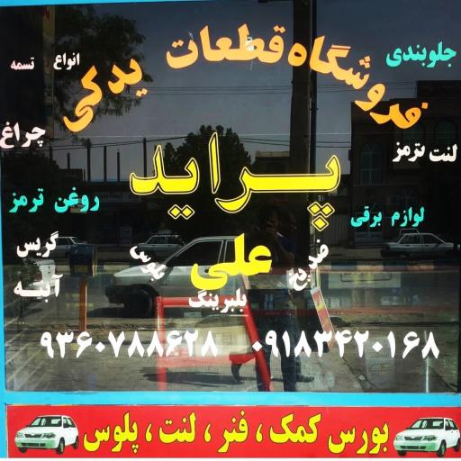 عکس فروشگاه لوازم خودرو علی (تک پسر)