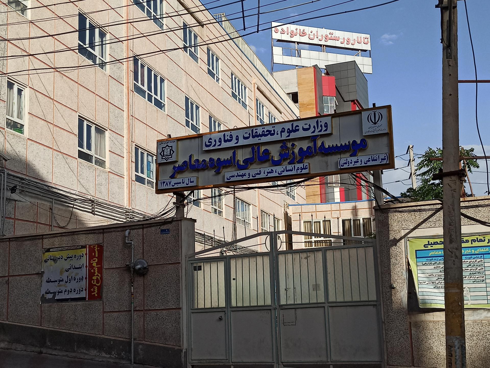 عکس موسسه آموزش عالی اسوه