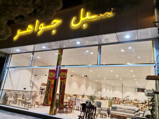 عکس مبل جواهر