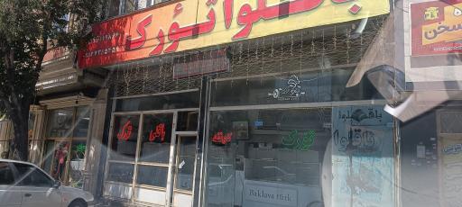 عکس باقلوا تورک