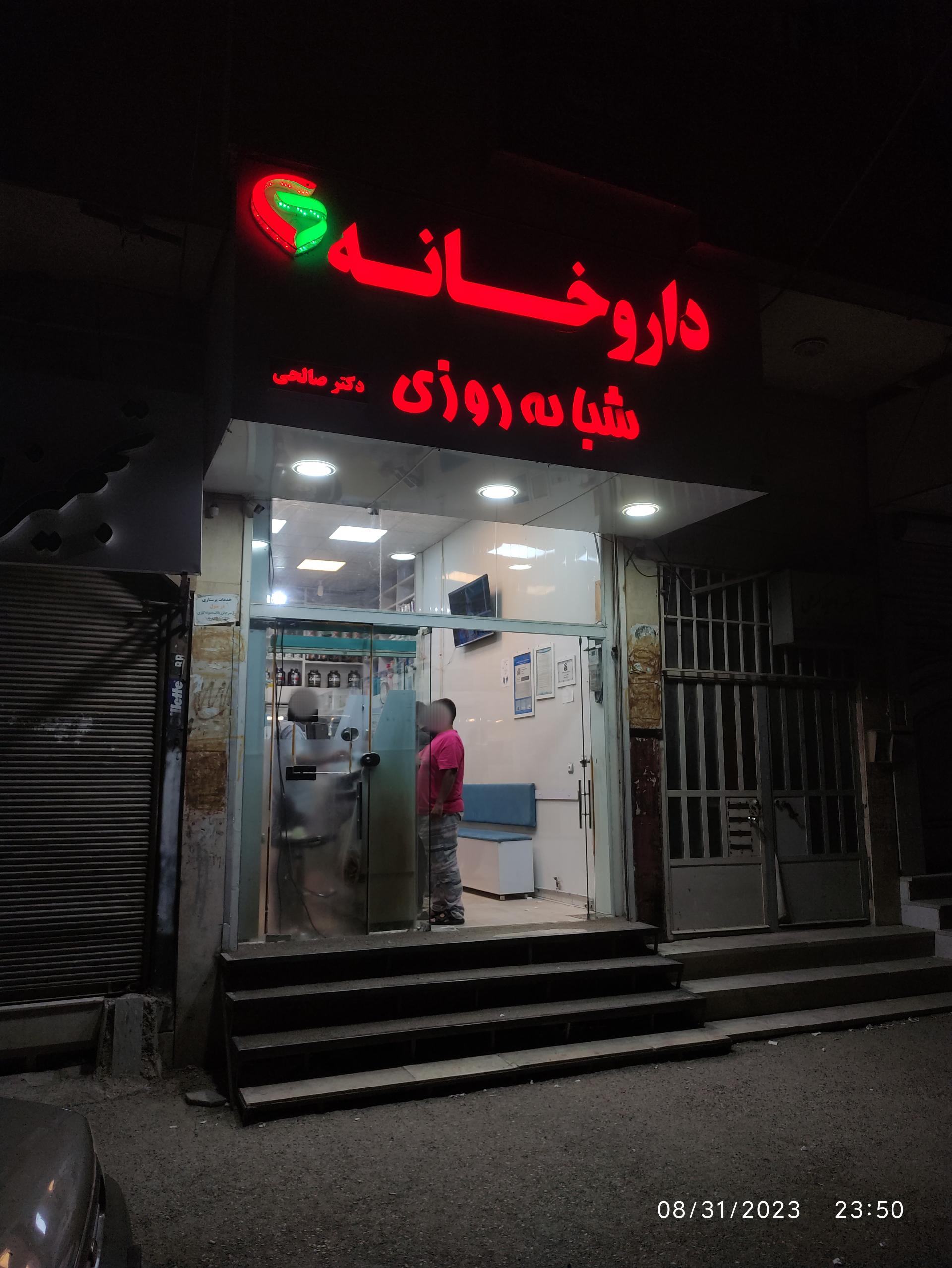 عکس داروخانه شبانه روزی صالحی