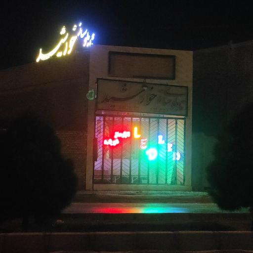 عکس تابلو سازی خورشید