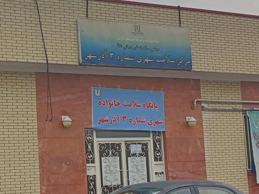 عکس مرکز بهداشت شماره 3 آذرشهر 