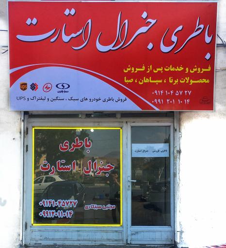 عکس فروشگاه باطری جنرال استارت