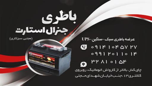 عکس فروشگاه باطری جنرال استارت