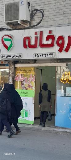 عکس داروخانه