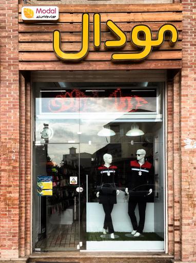 عکس فروشگاه مودال 2
