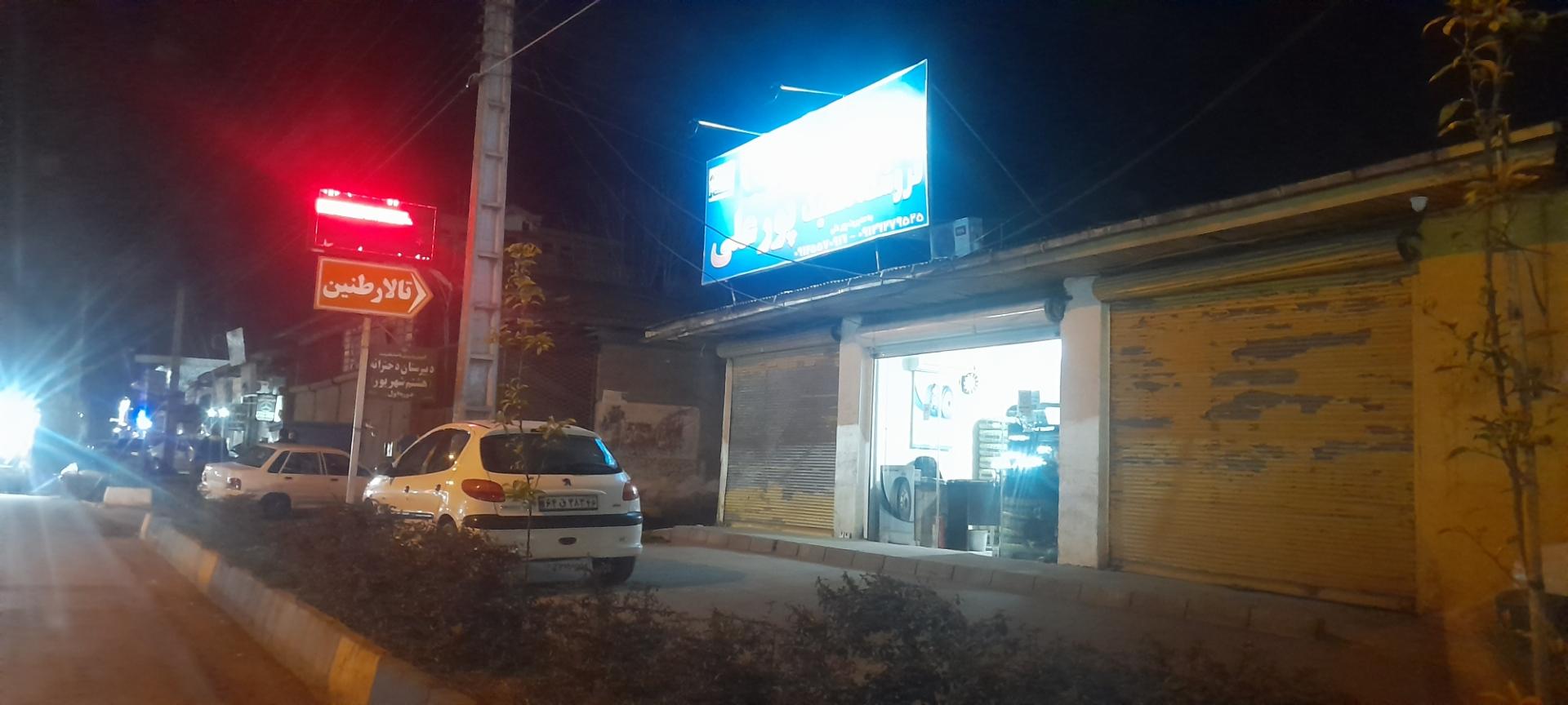 عکس فروشگاه لاستیک پورعلی