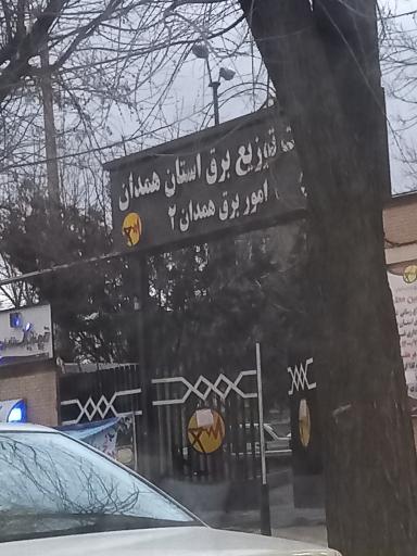 اداره برق ناحیه 2 همدان