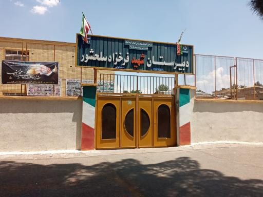 عکس دبیرستان شهید فرخزاد سلحشور 