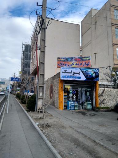 عکس لوازم یدکی پونک