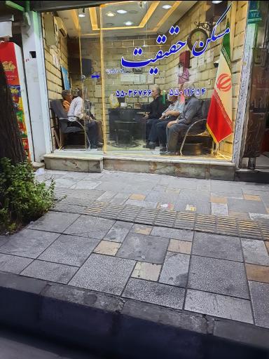 عکس مسکن حقیقت