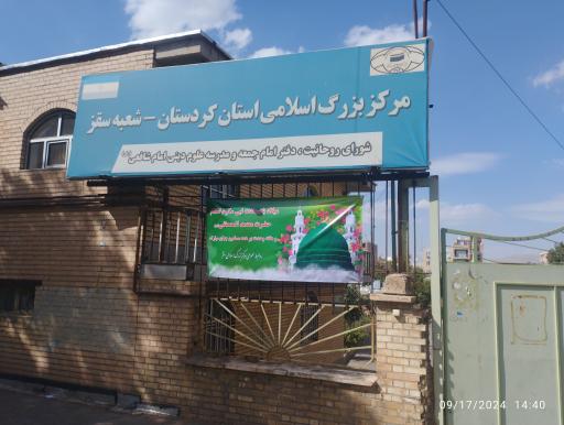 عکس مرکز بزرگ اسلامی استان کردستان (شعبه سقز)