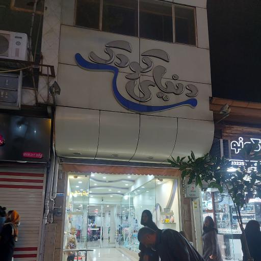 عکس دنیای کودک