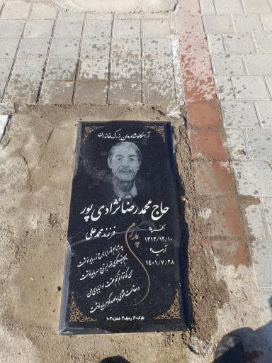 عکس مزار محمدرضا نژادی پور