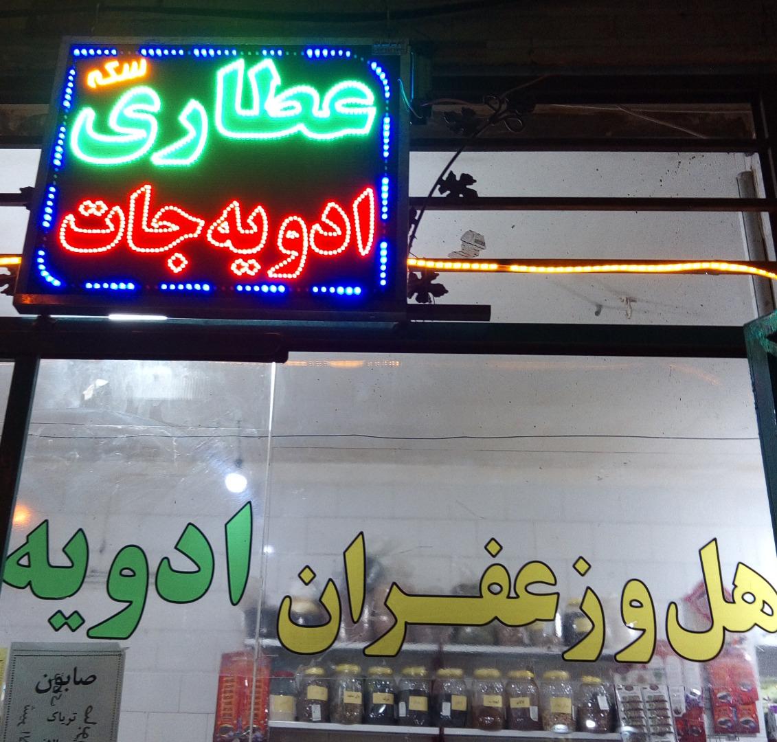 عکس عطاری و ادویه جات سکه