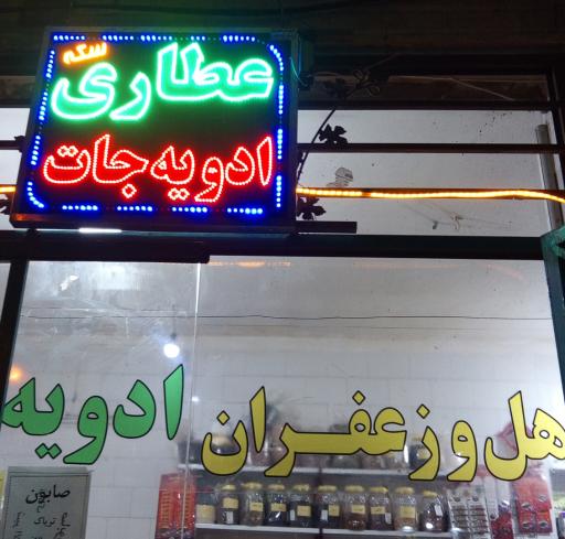 عکس عطاری و ادویه جات سکه