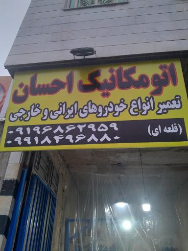 عکس مکانیک احسان