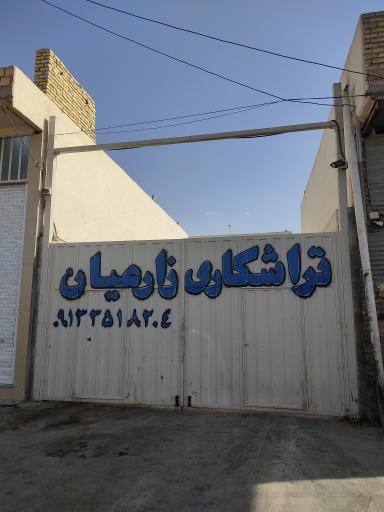 عکس تراشکاری زارعیان