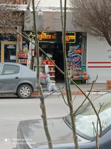 عکس سوپرمارکت تک ستاره