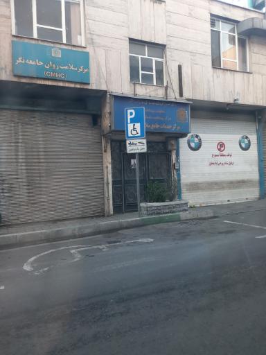 عکس مرکز خدمات جامع سلامت احمدی