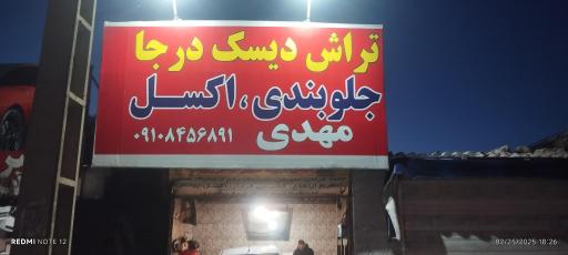 عکس تراش دیسک درجا جلوبندی مهدی 