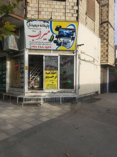 عکس چاپخانه میرآب