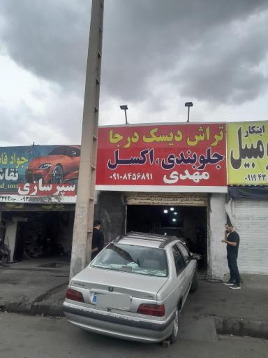 عکس تراش دیسک درجا جلوبندی مهدی 