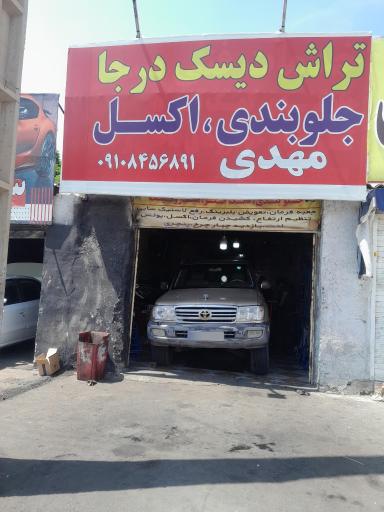 عکس تراش دیسک درجا جلوبندی مهدی 