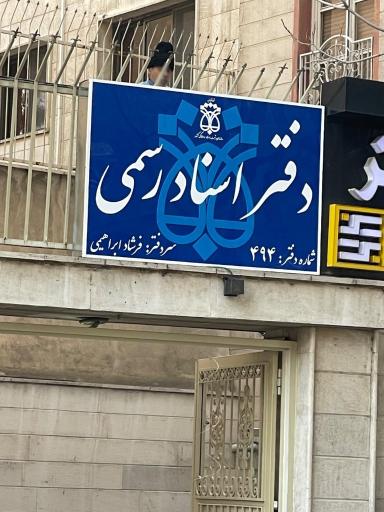 عکس دفتر اسناد رسمی 494