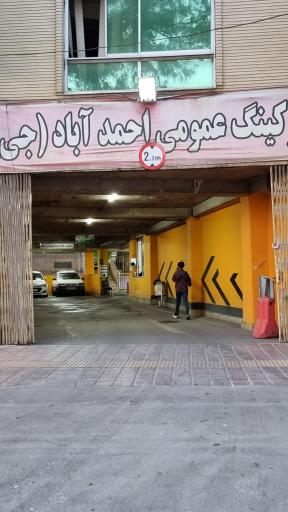 عکس پارکینگ عمومی جی