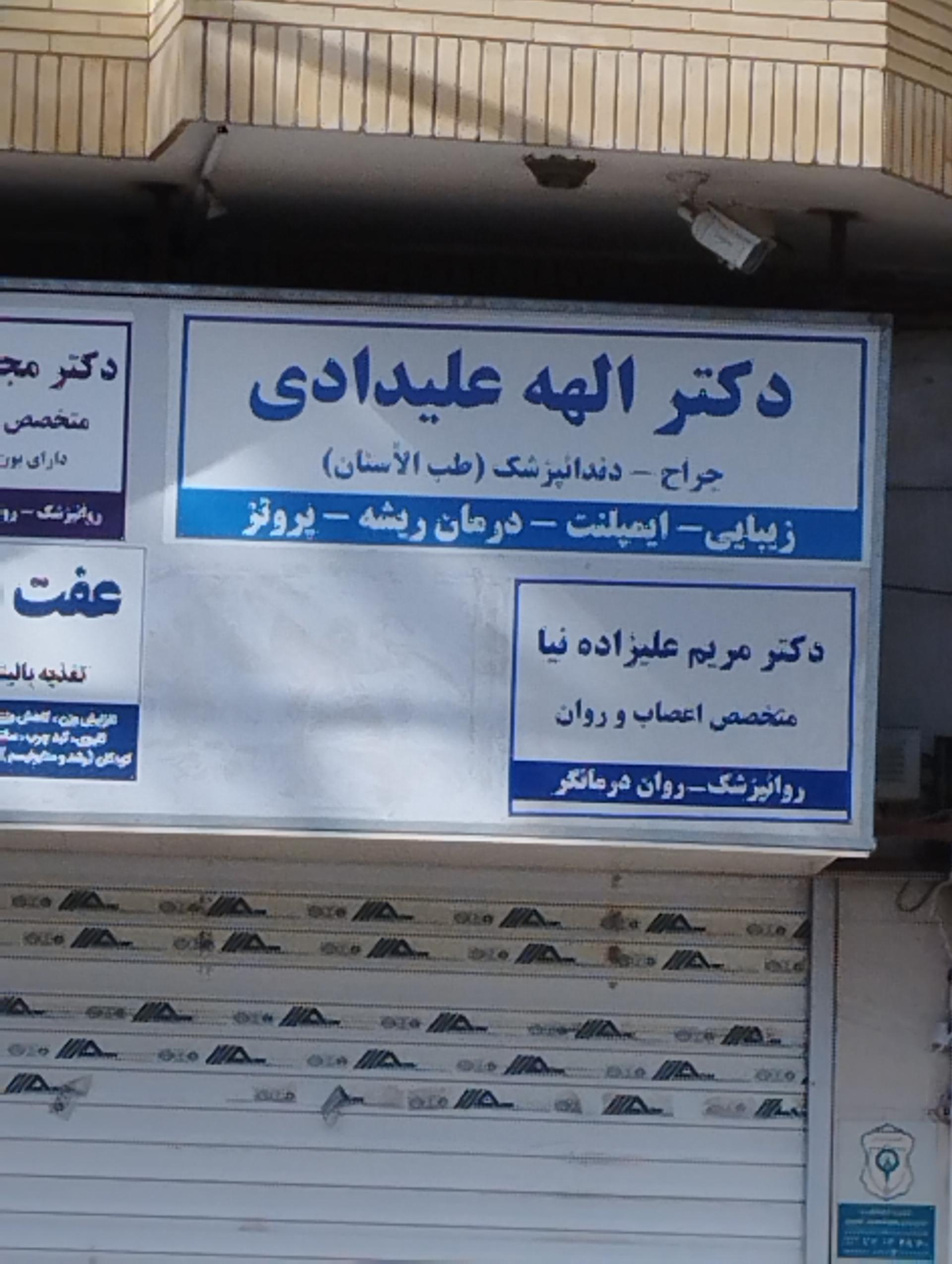 عکس دکتر الهه علیدادی دندانپزشک