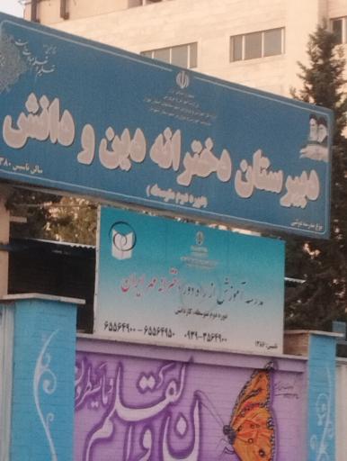 عکس دبیرستان دخترانه دین و دانش