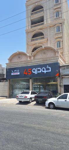 عکس خودرو45 (شعبه گلستان)