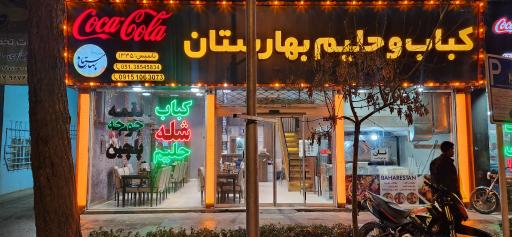 کباب و حلیم بهارستان