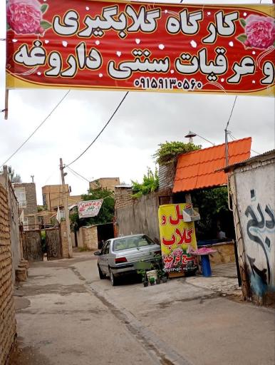 عکس کارگاه گلاب گیری داروغه 