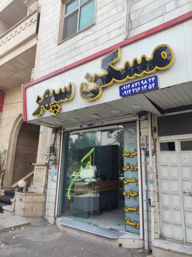 املاک سپهر 