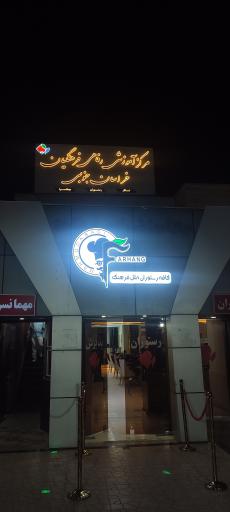 عکس تالار فرهنگیان - خانه معلم