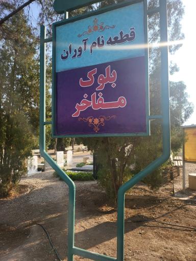 عکس بلوک مفاخر 